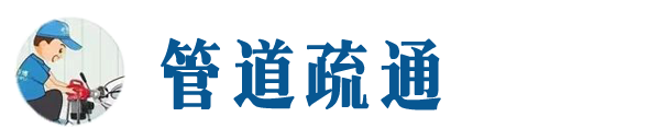 河池本地管道疏通网