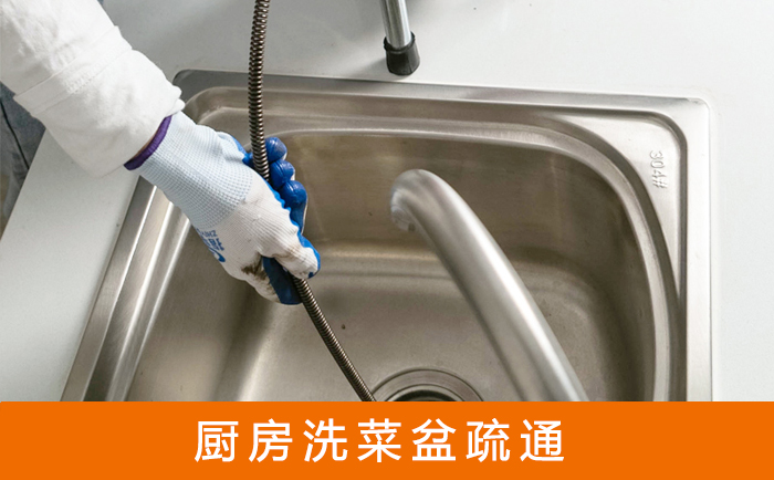 河池疏通洗菜盆